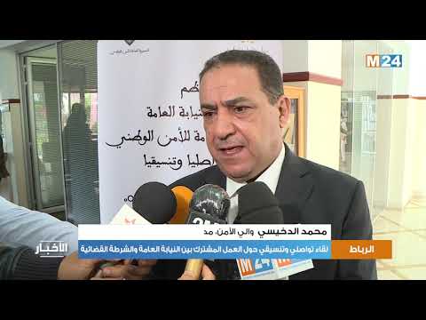 لقاء تواصلي وتنسيقي بالرباط حول العمل المشترك بين النيابة العامة والشرطة القضائية