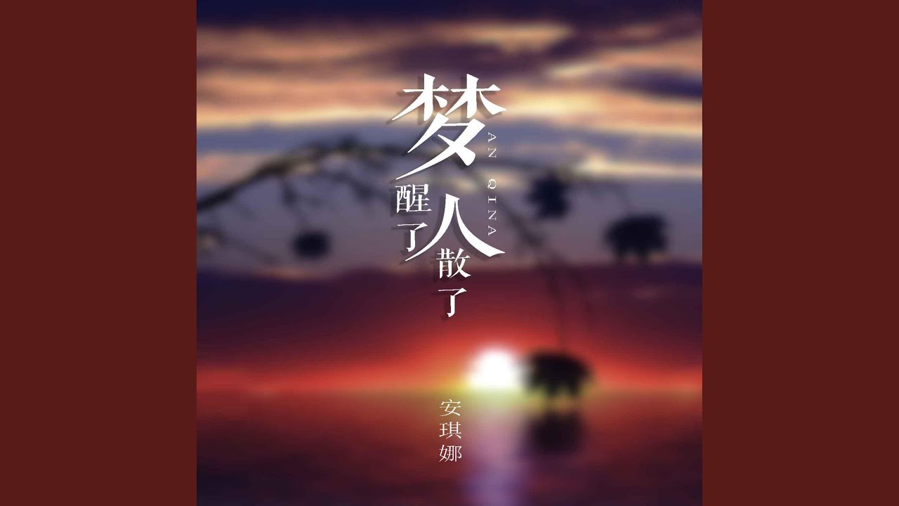 夢醒了人散了 (DJ默涵版) - YouTube