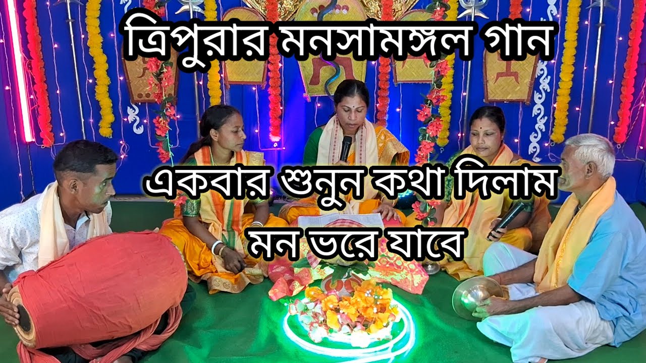 মনসামঙ্গল পদ্মপুরাণ গান।। বিপুলার অগ্নিপরীক্ষা শিল্পীকে যে গান করাতে যোগাযোগ করুন+918413849634
