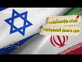 بين إيران وإسرائيل الفائز لم يُحسم بعد... وترامب يُعيد رسم خطوط المواجهة  - استراتيجيا