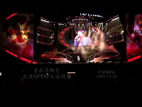 2009.12.25 民歌高雄會-金智娟(娃娃)-就在今夜