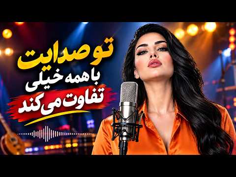 تو صدایت با همه خیلی تفاوت می‌کند؛ آهنگ عاشقانه