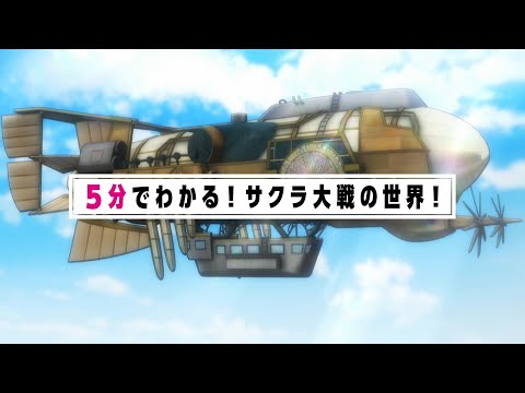 『5分でわかる！サクラ大戦の世界！』