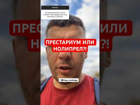 ПРЕСТАРИУМ ИЛИ НОЛИПРЕЛ?! #кардиолог #гипертония