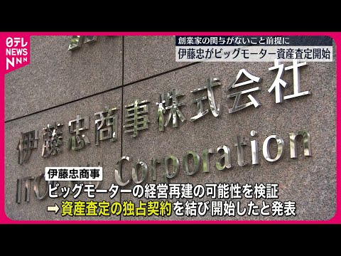 【伊藤忠商事】ビッグモーターの資産査定へ  “経営再建の可能性”検証