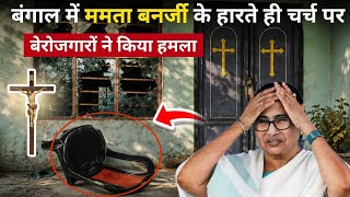 बंगाल में ममता बनर्जी के हार्ट ही चर्च पर बेरोजगारों ने किया हमला 🫤| #masihnews | #mamatabanerjee 