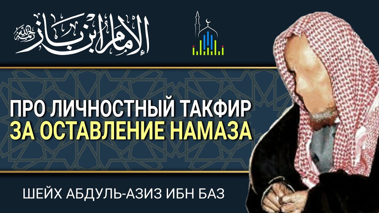 Вопрос шейху ибн Базу про личностный такфир за молитву