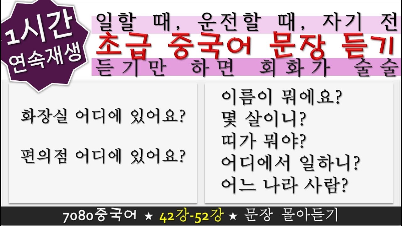 몰아듣기5_42강-52강_7080중국어 #중국어회화 #중국어독학 #초급중국어 #편의점 #나이묻기 #직업 #국적 #여기어때 #저기어때 #날씨어때 #날씨 #눈이와 #비와