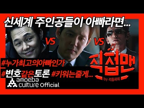 리듬파워(Rhythm <strong>Power</strong>) - &amp;#39;직접맨&amp;#39; <strong>Ep</strong>.11 영화 신세계 비하인드 스토리
