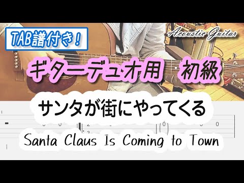 サンタが町にやってくる Santa Claus Is Coming to Town（メロディタブ譜+五線譜） (（メロディタブ譜+五線譜）) - John Frederick Coots
