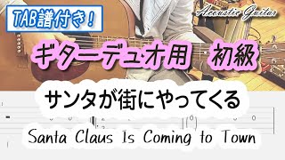 サンタが町にやってくる Santa Claus Is Coming to Town(メロディタブ譜+五線譜) - John Frederick Coots ((メロディタブ譜+五線譜)) by 杉山つよし