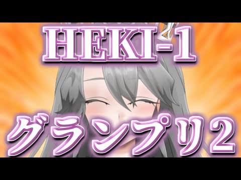 【癖（ヘキ）紹介企画】HEKI-1グランプリ2【VTuber/女王ローザ】