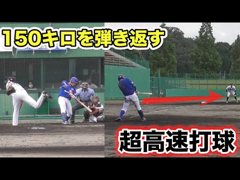 150キロを弾き返す打球がサードを襲う！体感200キロ。