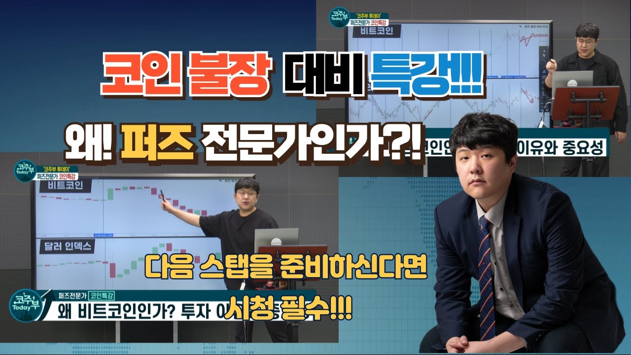 240910 코주부 투데이 1부 178회 - 퍼즈 전문가 코인 특강 불장을 대비하는 우리의 자세는?