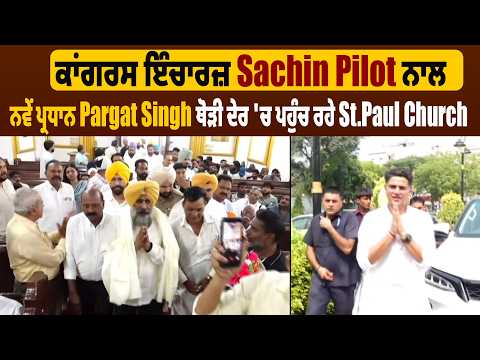 ਕਾਂਗਰਸ ਇੰਚਾਰਜ਼ Sachin Pilot ਨਾਲ ਨਵੇਂ ਪ੍ਰਧਾਨ Pargat Singh ਥੋੜੀ ਦੇਰ 'ਚ ਪਹੁੰਚ ਰਹੇ St.Paul Church
