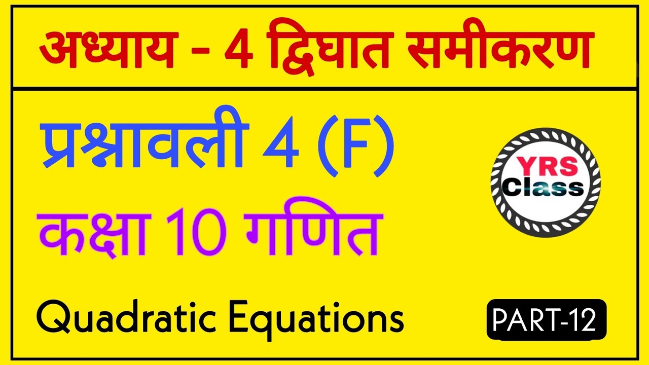 4-4-f-class-10th-chapter-4