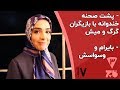 استندآپ کمدی و پشت صحنه با المیرا دهقانی و حسام محمودی قاچ خندوانه قسمت 7 