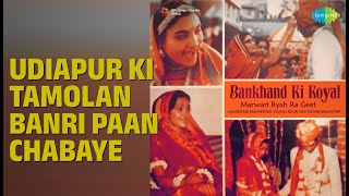 Udiapur Ki Tamolan Banri Paan Chabaye | Bankhand Ki Koyal | Chandrani Mukherjee Songs |