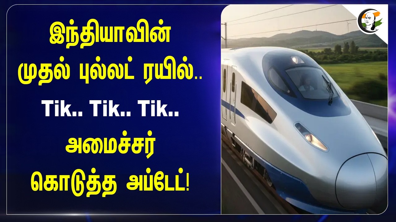 ⁣India-வின் முதல்‌ புல்லட் ரயில்..Tik.. Tik.. Tik..அமைச்சர் கொடுத்த அப்டேட்! | Central Government