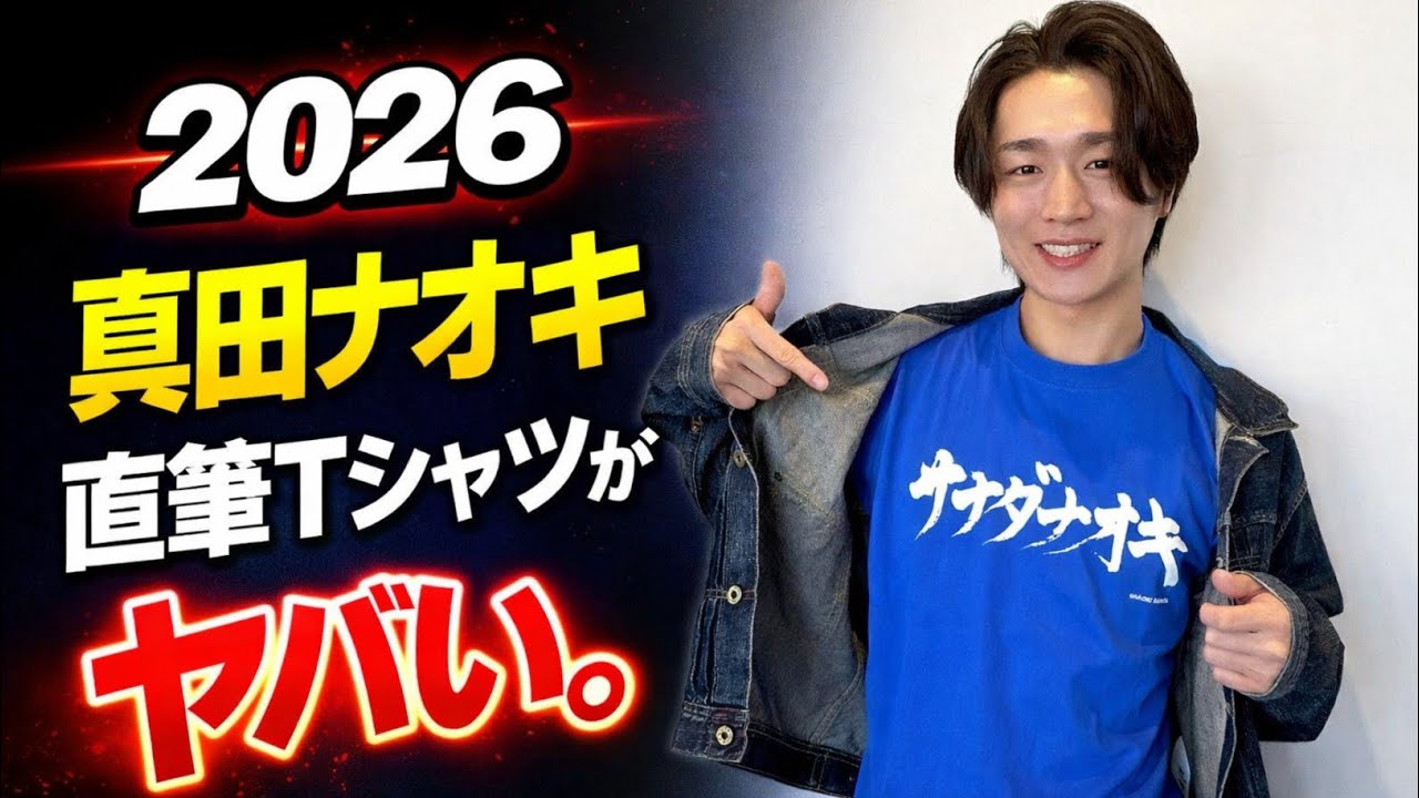 2026サナダナオキTシャツ発売解禁！直筆ロゴ×4色展開の想いを語る15分