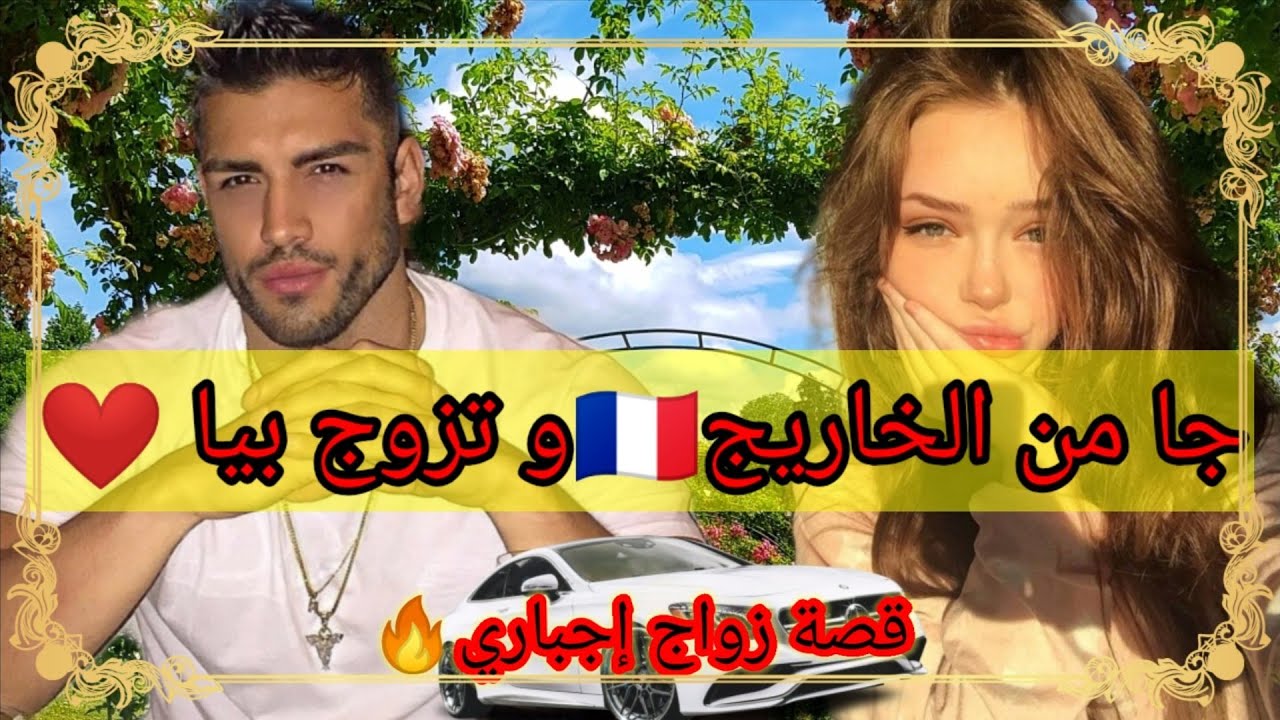 زواج إجباري🔥😜زوجوني بيه و أنا كانكرهو ❤️حب بعد كراهية🌺 قصة وااعرة فيها الضحك ،الحب ، الرومانسية..
