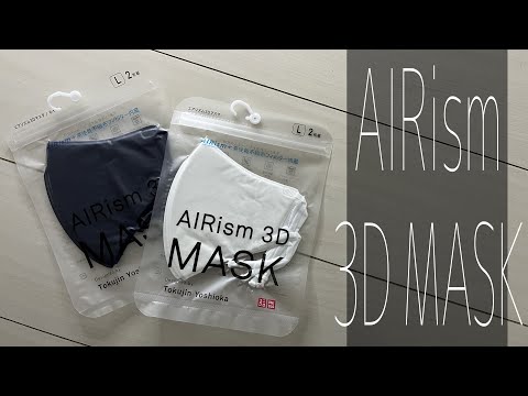 吉岡氏監修の新型エアリズムマスクってどうなのよ？【uniqlo 2022 SS AIRism 3D MASK】