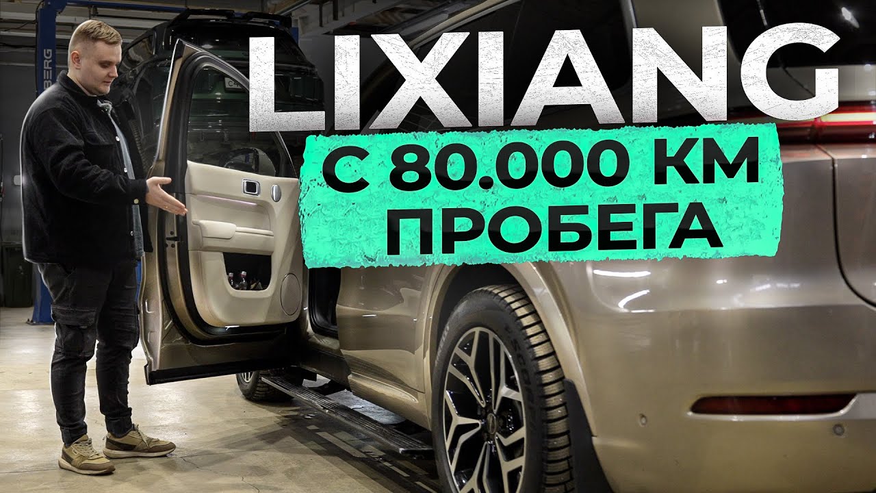 Как сильно сгнил LiXiang за 3 зимы и 80000 км пробега?