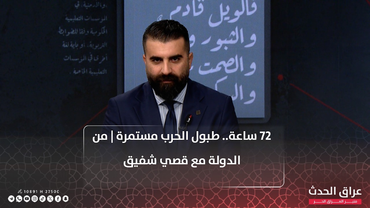 72 ساعة.. طبول الحرب مستمرة | من الدولة مع قصي شفيق