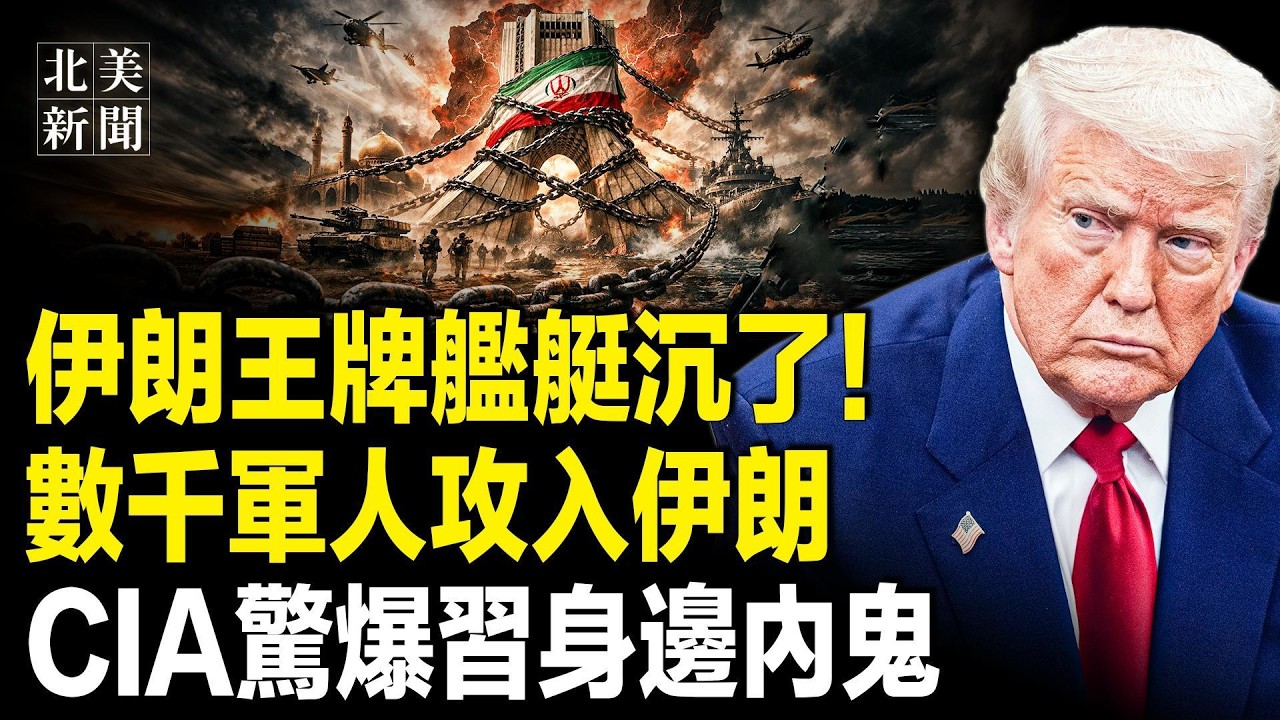 伊朗內部崩了！美拿下伊朗制空權，大轟炸即將開啟！伊朗秘向CAI傳話，伊朗總統是內應？謀害川普主謀遭斬首；西班牙英國大反轉！12國圍攻伊朗；中共兩會第一天出事【北美新聞】