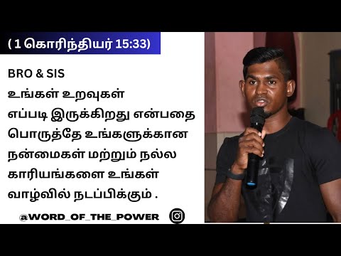 (1 கொரிந்தியர் 15:33) மோசம்போகாதிருங்கள்; ஆகாதசம்பாஷணைகள் நல்லொழுக்கங்களைக் கெடுக்கும் .