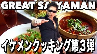 【ハンサムレシピ】男のモテスイーツ！？食材を引き立てる方法？？