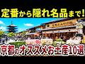 【日本地理】地元民もオススメ!絶対喜ばれる京都のお土産はコレ!【ゆっくり解説】