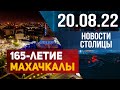 Новости столицы за 20.08.2022 год