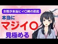 【男性必見】女性が本当にイ▲ときの反応!マジイ▲してるか確認する方法【近野いずみ切り抜き】