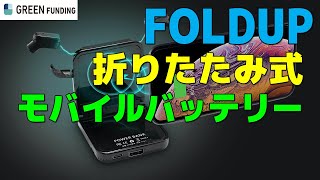 なに！？モバイルバッテリーが折りたたみ式だと！~ FOLDUP ~