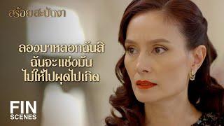 FIN | ฉันไม่สนหรอก...ผีไหนฉันก็ไม่กลัว | สร้อยสะบันงา EP.16 | Ch3Thailand