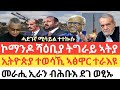 ሰበር ኮማንዶ ሻዕቢያ ትግራይ ኣትያ ኢትዮጵያ ተወሳኺ ኣፅዋር ተራእዩ መራሒ ኢራን ብሕቡእ ደገ ወፂኡ ሓደገኛ ሚሳይል ተተኲሱ