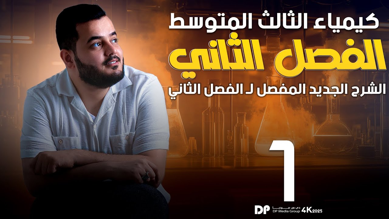 كيمياء الثالث متوسط  | الفصل الثاني | عناصر الزمرة الأولى والثانية | محاضرة  - 1 - منهج 2025