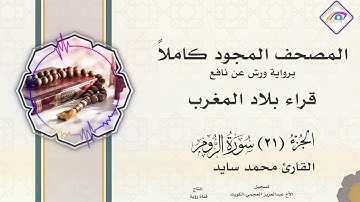 المصحف المجود الجزء21 سورة الروم سورة لقمان سورة السجدة سورة الأحزاب إلى الآية 30 القارئ محمد سايد