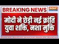 Breaking News: मोदी ने छेड़ी नई क्रांति, युवा शक्ति, नशा मुक्ति | PM Modi | Latest News | India TV