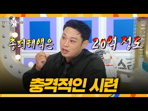 [라디오스타] 헬멧 속에서 흐른 눈물😢 사기 피해 후 찾아온 양치승의 어마어마한 후폭풍😭, MBC 261007 방송