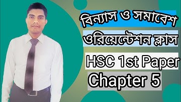 বিন্যাস ও সমাবেশ যে কোনো অংক করার সহজ পদ্ধতি। hsc higher math 1st paper chapter 5.