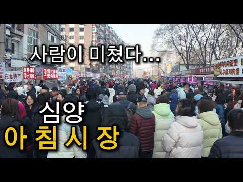중국 심양 아침시장🇨🇳 새벽부터 사람이 몰리는 로컬 먹거리 천국