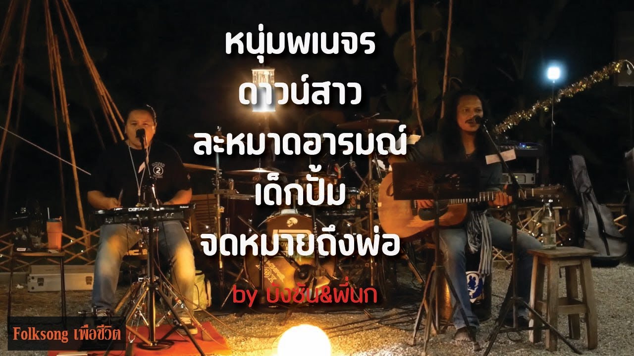 เมดเล่ย์ สามช่า [ หนุ่มพเนจร,ดาวน์สาว,ละหมาดอารมณ์,เด็กปั้ม,จดหมายถึงพ่อ ] Folksongเพื่อชีวิต