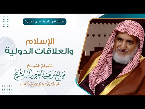 الإسلام والعلاقات الدولية | الشيخ صالح آل الشيخ