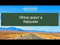 Обзор дорог в Варшаве