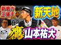 鷹【山本祐大】新加入正捕手!新天地で力を発揮できるか!?正捕手争いはあるのか!?#福岡ソフトバンクホークス #野球 #山本祐大 #プロ野球 #池田親興 #若菜嘉晴 #ソフトバンク