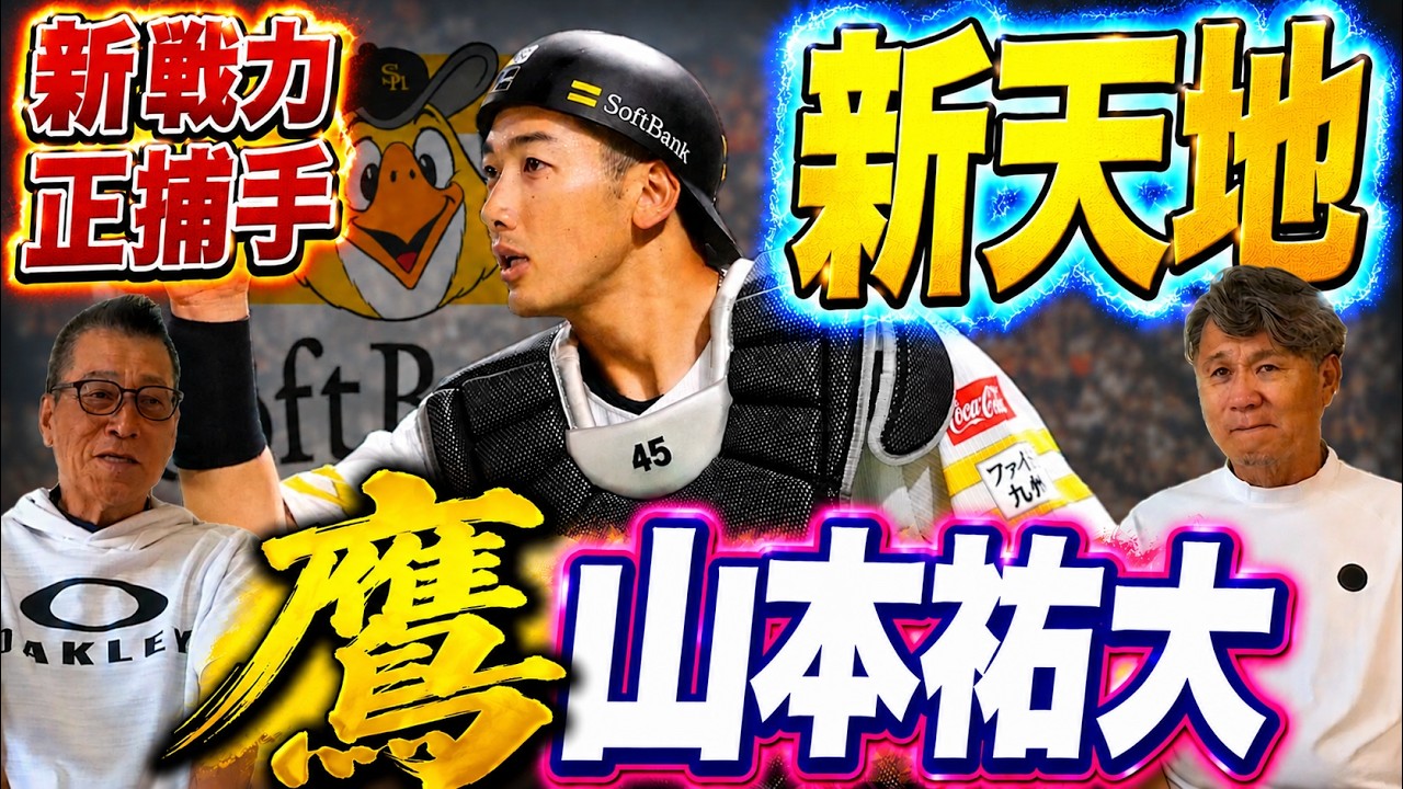 鷹【山本祐大】新加入正捕手!新天地で力を発揮できるか!?正捕手争いはあるのか!?#福岡ソフトバンクホークス #野球 #山本祐大 #プロ野球 #池田親興 #若菜嘉晴 #ソフトバンク