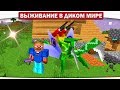 ч.11 Этот вирус может уничтожить весь ЛЕС!! - Выживание в диком мире (Lp.Minecraft) ч.11 Этот вирус может уничтожить весь ЛЕС!! - Выживание в диком мире (Lp.Minecraft)