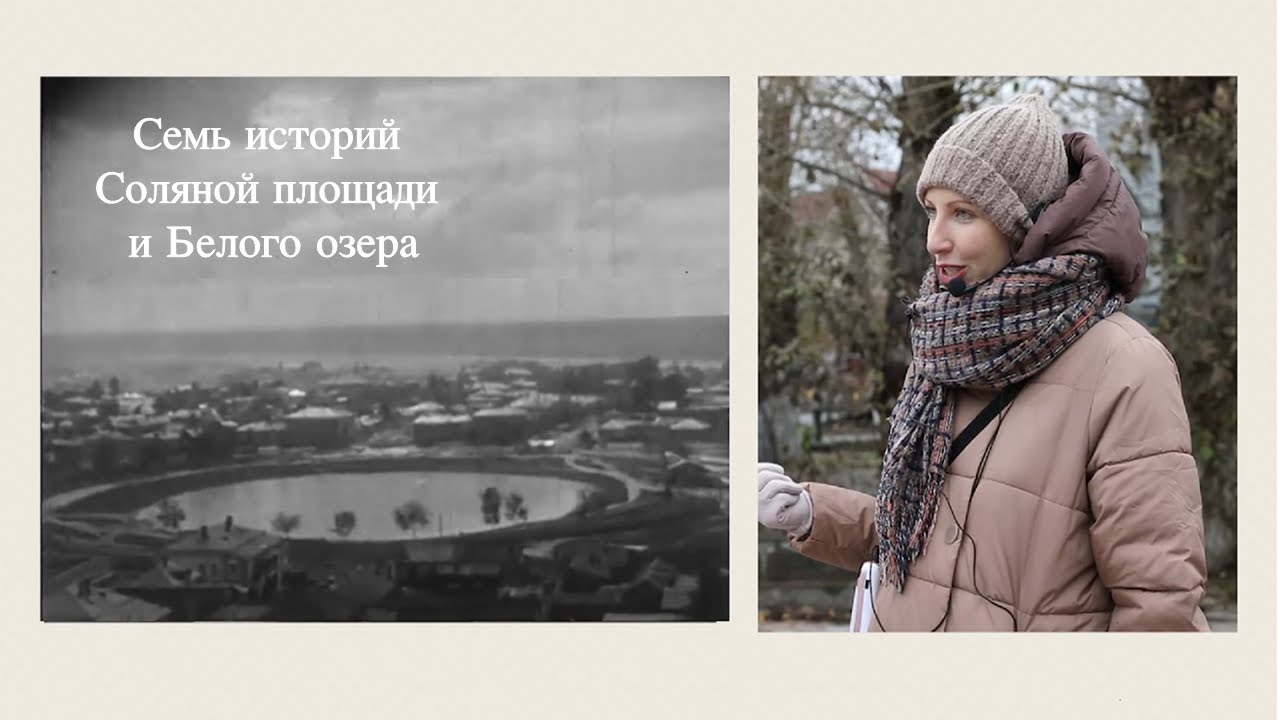 Семь историй Соляной площади и Белого озера — Transcript